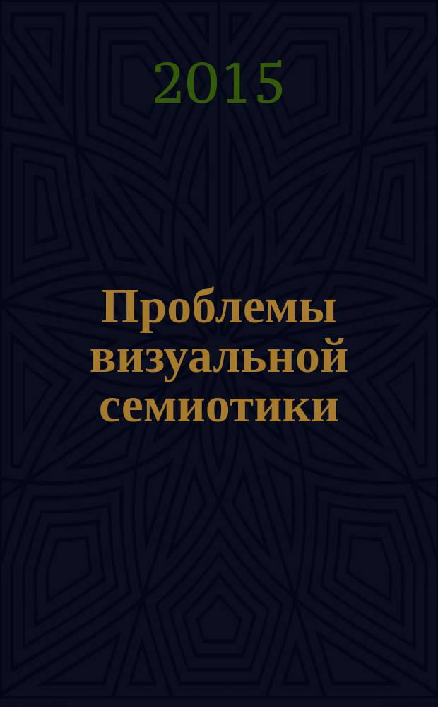ΠΡΑΞΗΜΑ. Проблемы визуальной семиотики : научный журнал. 2015, № 3 (5)