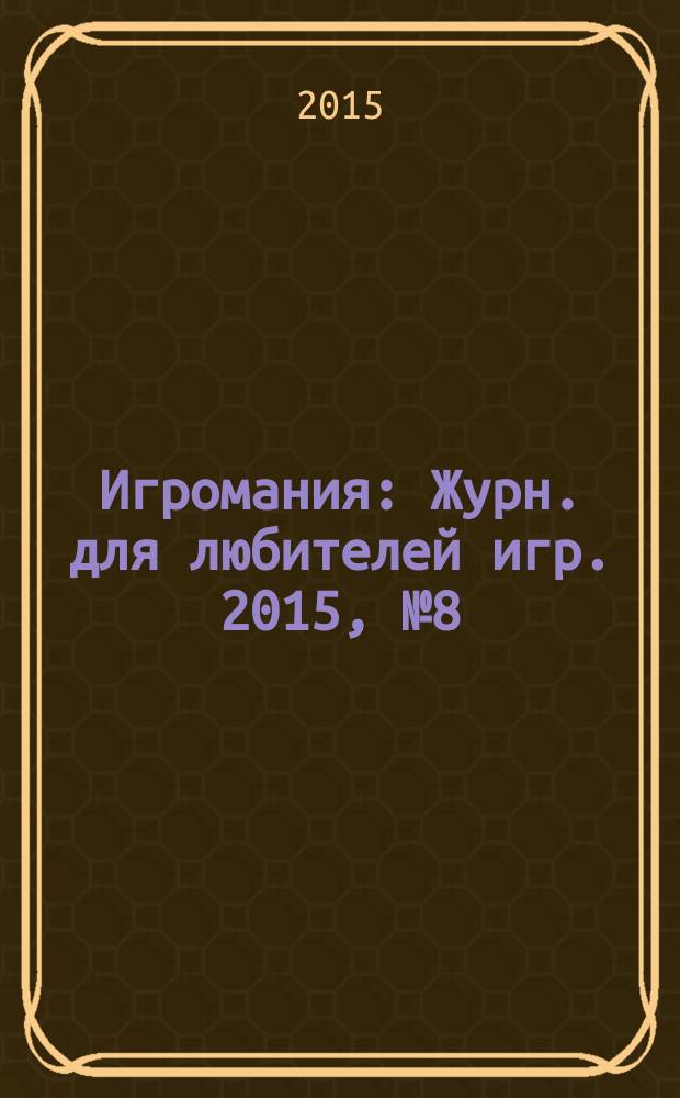 Игромания : Журн. для любителей игр. 2015, № 8 (215)