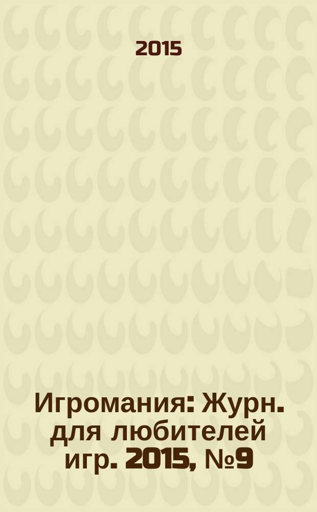 Игромания : Журн. для любителей игр. 2015, № 9 (216)