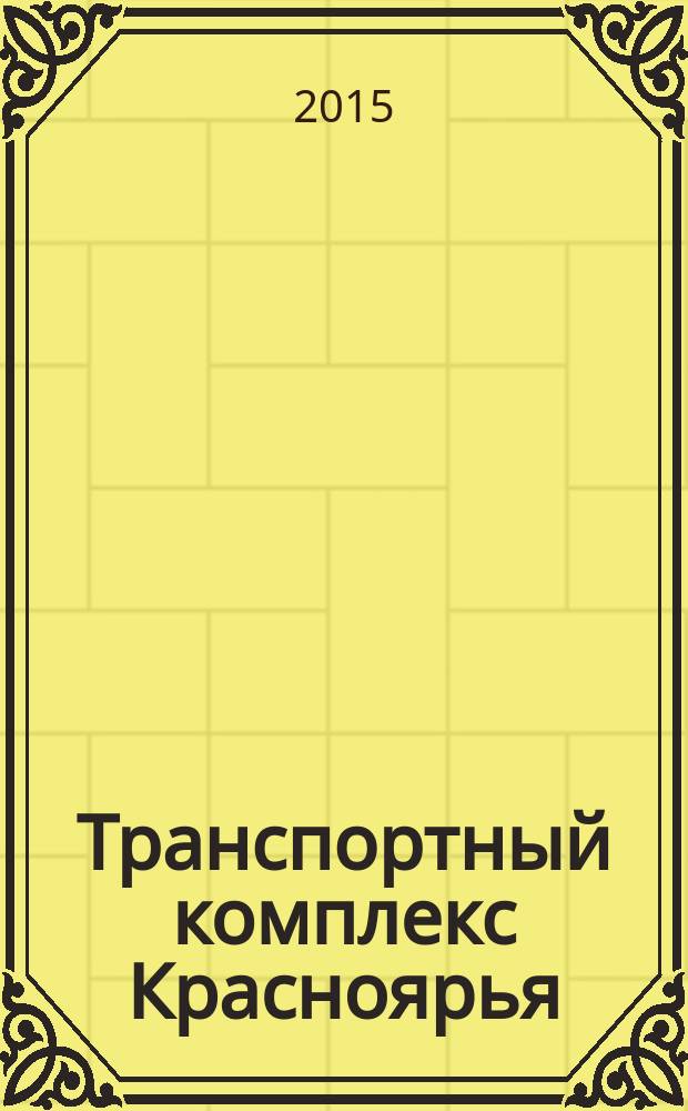Транспортный комплекс Красноярья : ТК информационно-аналитический журнал. 2015, № 5 (31)