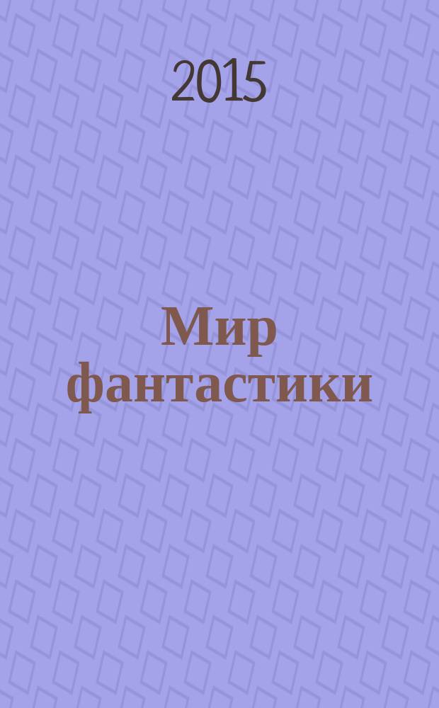 Мир фантастики : фэнтези и фантастика во всех проявлениях. 2015, № 5 (141)
