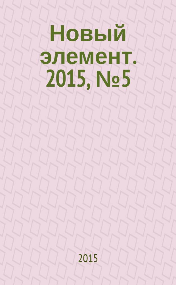 Новый элемент. 2015, № 5 (30)