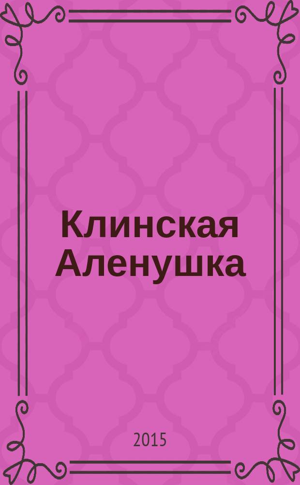 Клинская Аленушка : журнал о детях и для детей. 2015, № 5 (30)