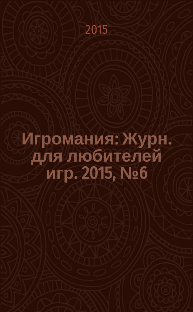 Игромания : Журн. для любителей игр. 2015, № 6 (213)