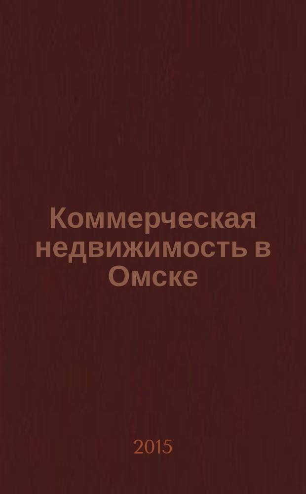 Коммерческая недвижимость в Омске : рекламно-информационное издание. 2015, № 10 (114)