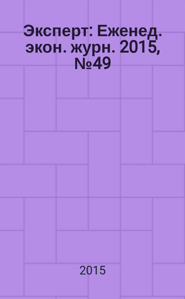 Эксперт : Еженед. экон. журн. 2015, № 49 (967)