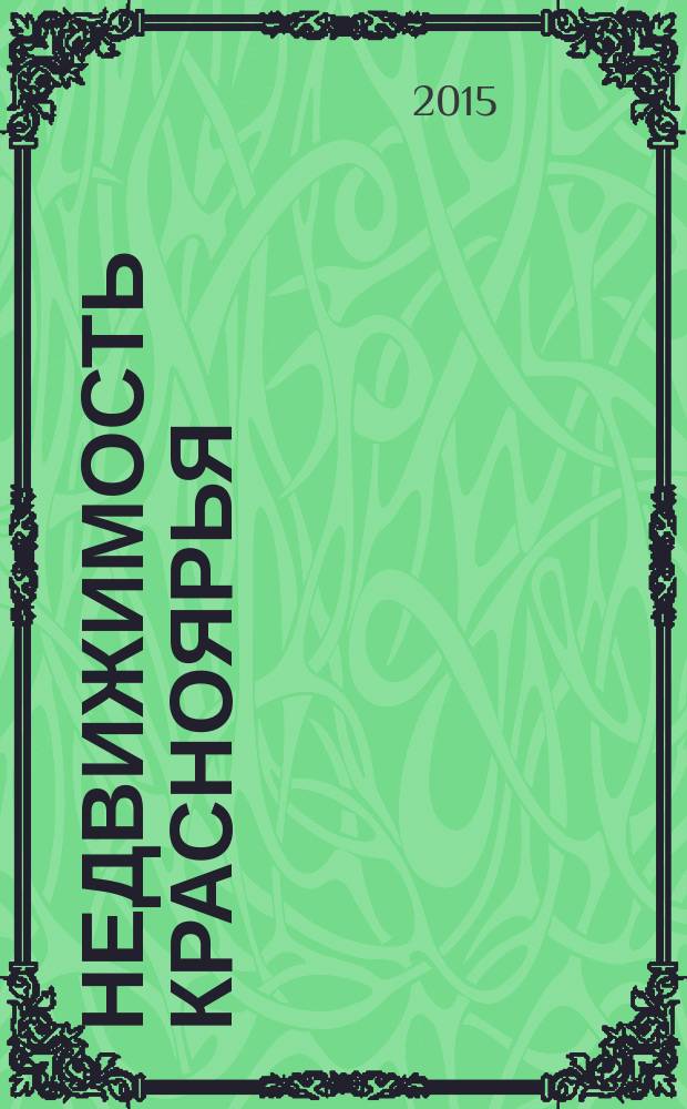 Недвижимость Красноярья : рекламно-информационное издание. 2015, № 44