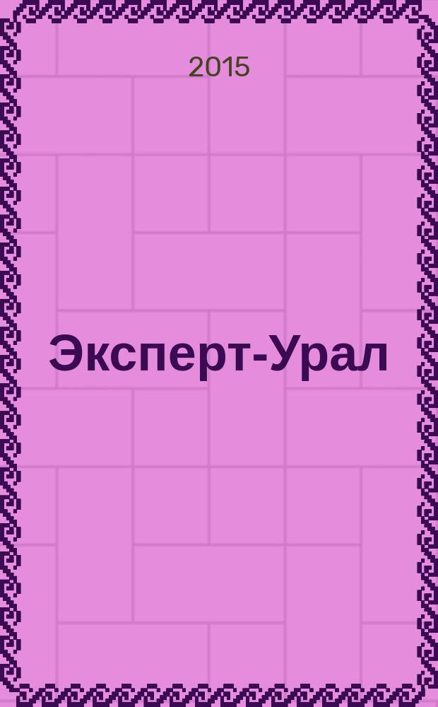 Эксперт-Урал : Спец. совмест. проект. журн. "Эксперт" и Экон. ком. по прогр. развития Урал. региона Регион. прил. 2015, № 49 (669)