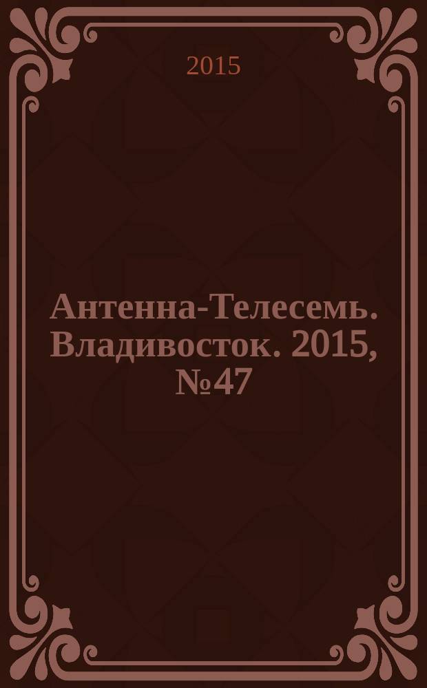 Антенна-Телесемь. Владивосток. 2015, № 47 (986)