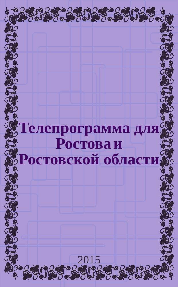 Телепрограмма для Ростова и Ростовской области : Комсомольская правда. 2015, № 37 (706)