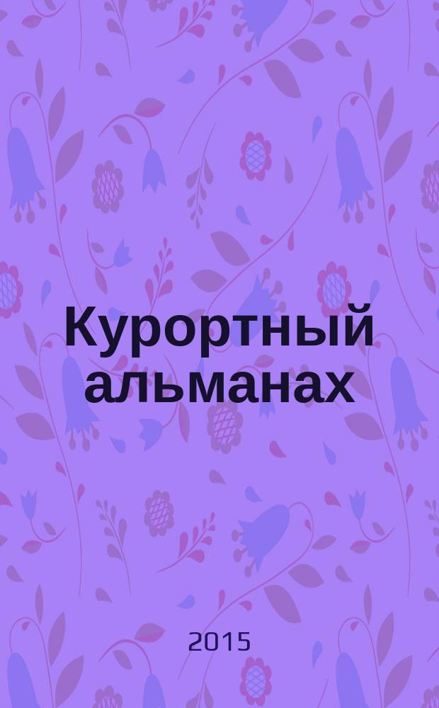 Курортный альманах : отдых, развлечения, туризм, услуги, нежвижимость. 2015, сент.