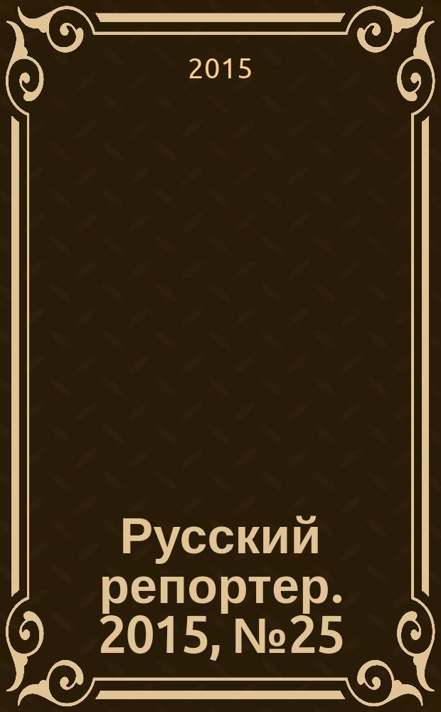 Русский репортер. 2015, № 25 (401)