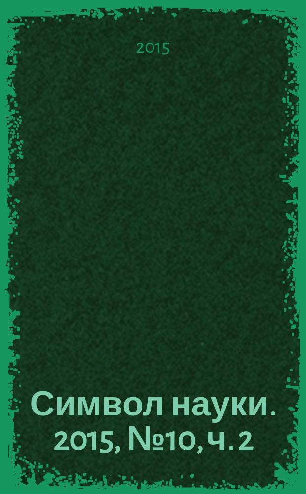 Символ науки. 2015, № 10, ч. 2