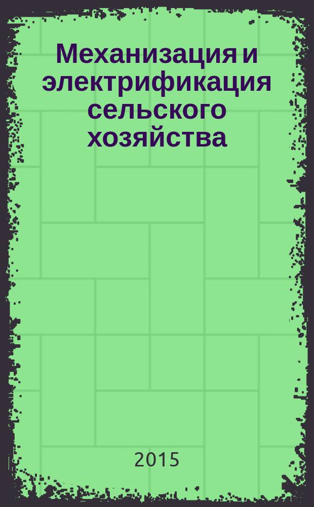 Механизация и электрификация сельского хозяйства : Ежемес. теорет. и науч.-метод. журн. ВАСХНИЛ. 2015, № 10