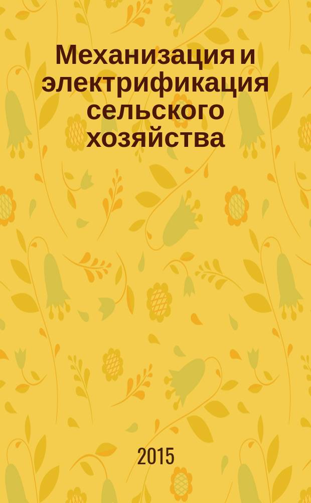 Механизация и электрификация сельского хозяйства : Ежемес. теорет. и науч.-метод. журн. ВАСХНИЛ. 2015, № 9