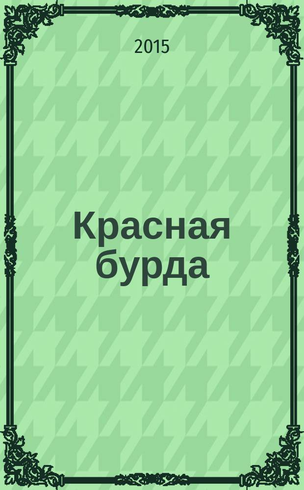 Красная бурда : Юмор. журн. 2015, № 9 (254)