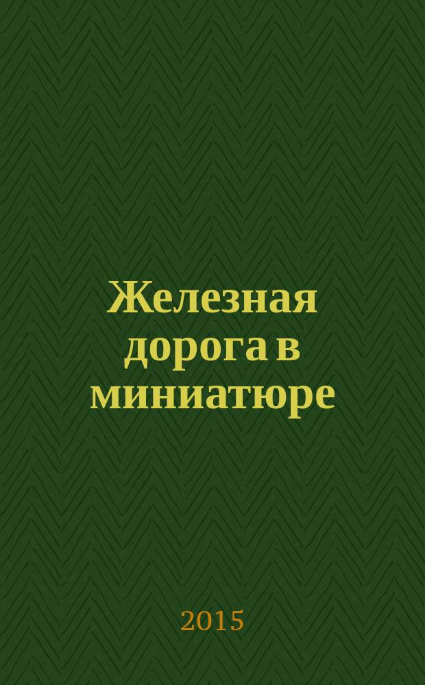 Железная дорога в миниатюре : соберите модель элетрического поезда. № 64