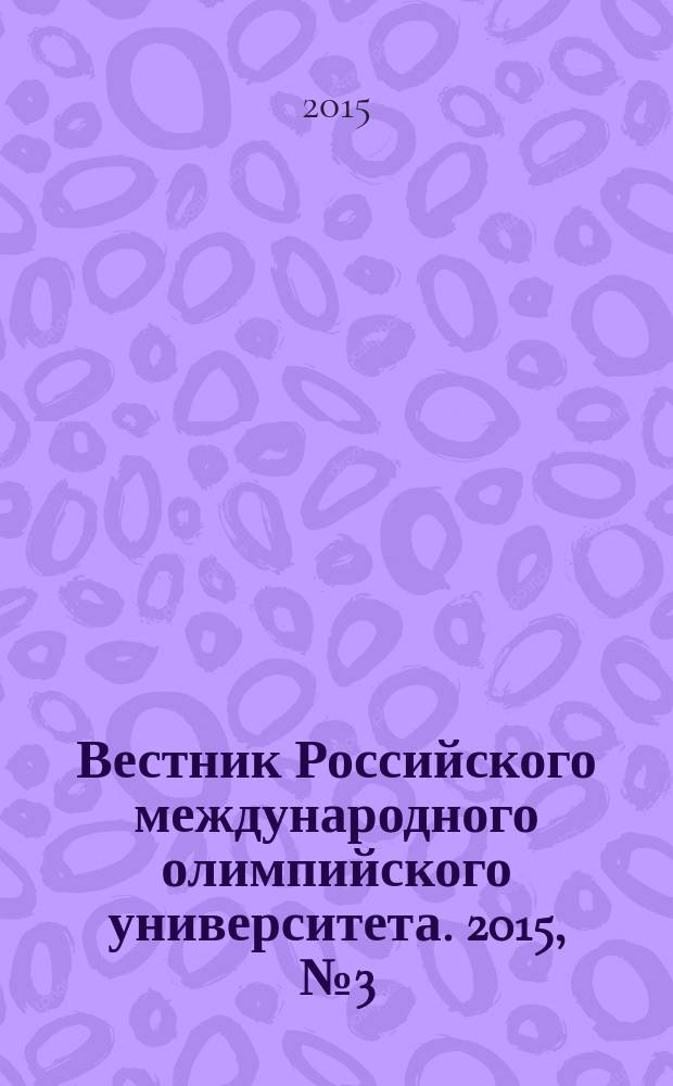Вестник Российского международного олимпийского университета. 2015, № 3 (16)