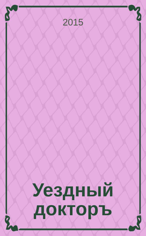 Уездный докторъ : специальный медицинский информационный журнал Пермского края. 2015, № 8 (57)