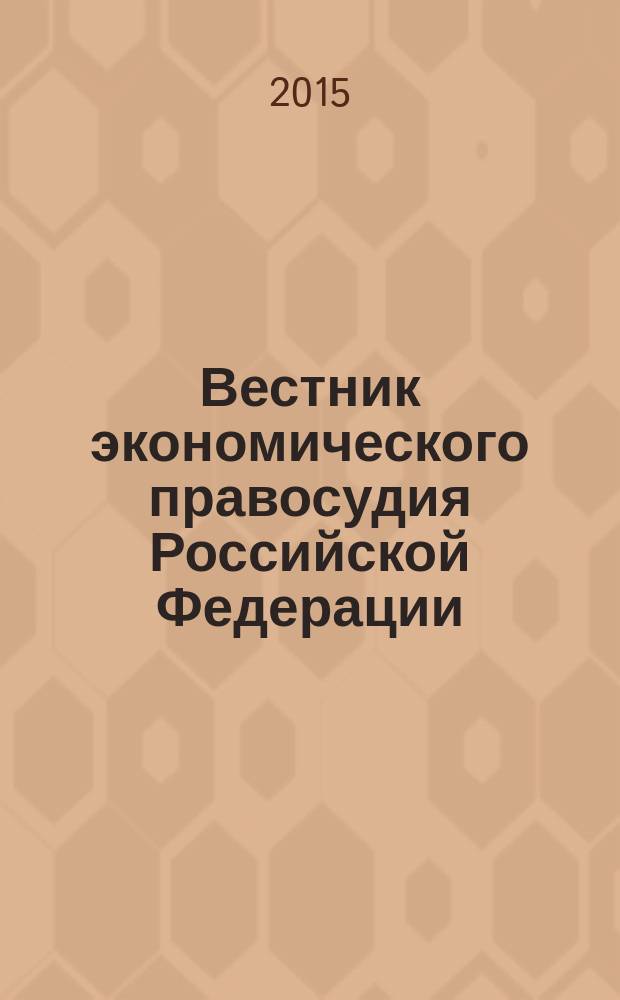 Вестник экономического правосудия Российской Федерации : ежемесячный журнал. 2015, № 11 (276)