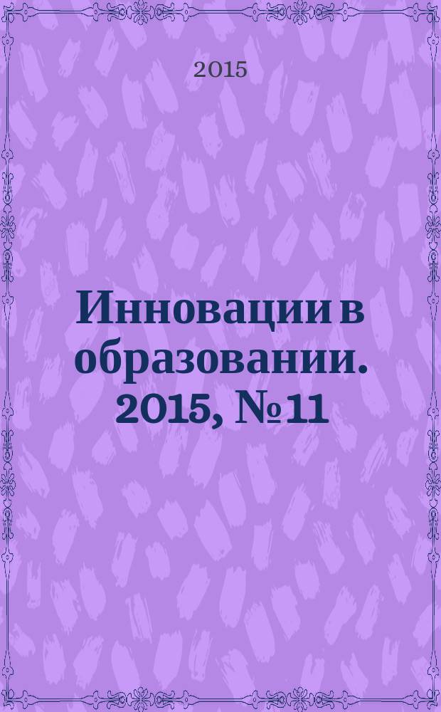 Инновации в образовании. 2015, № 11