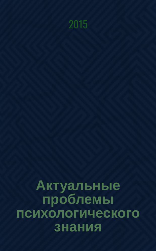 Актуальные проблемы психологического знания : сборник научных трудов. 2015, № 3 (36)