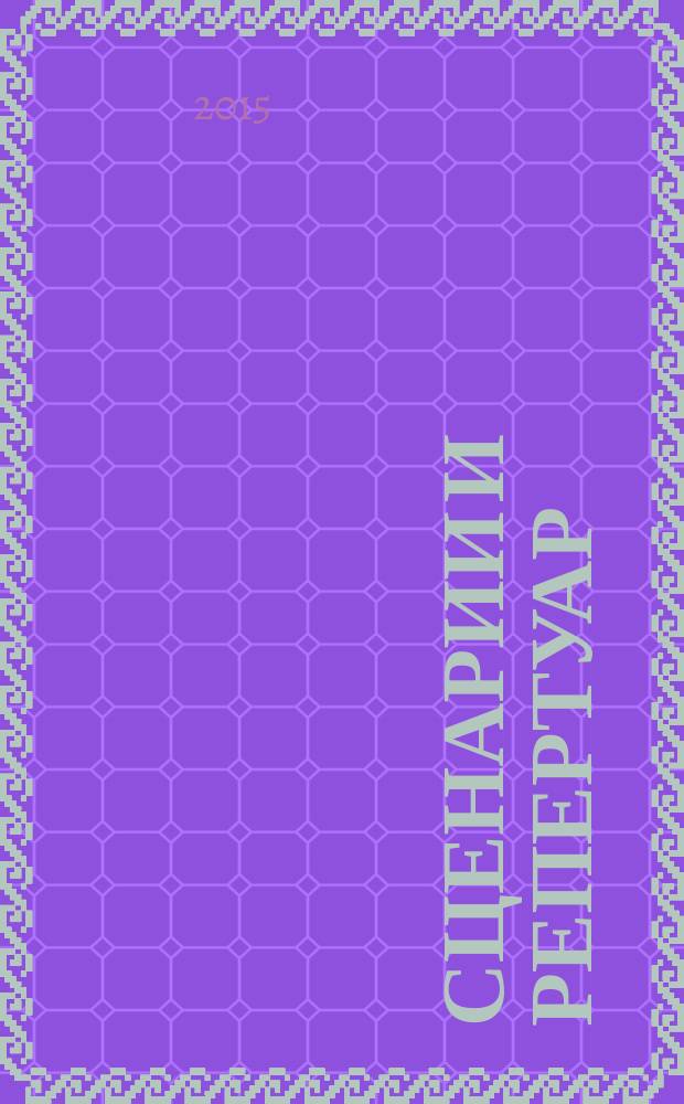 Сценарии и репертуар : Прил. к журн. "Клуб". 2015, вып. 18 (275)