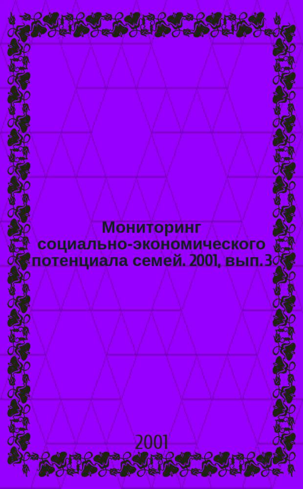 Мониторинг социально-экономического потенциала семей. 2001, вып. 3