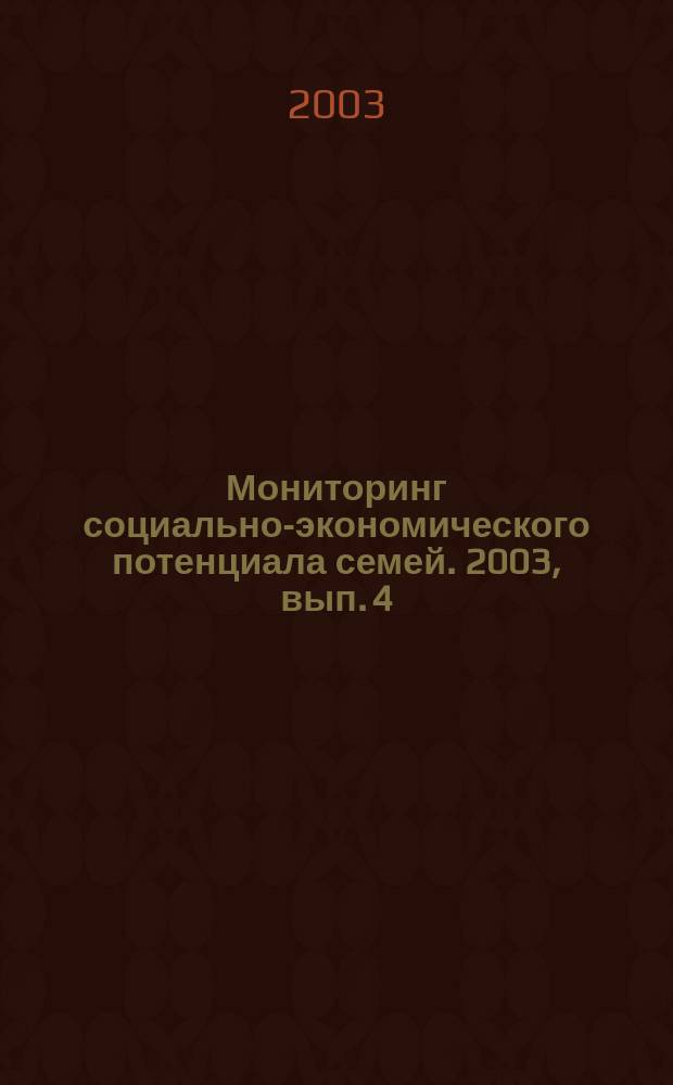 Мониторинг социально-экономического потенциала семей. 2003, вып. 4