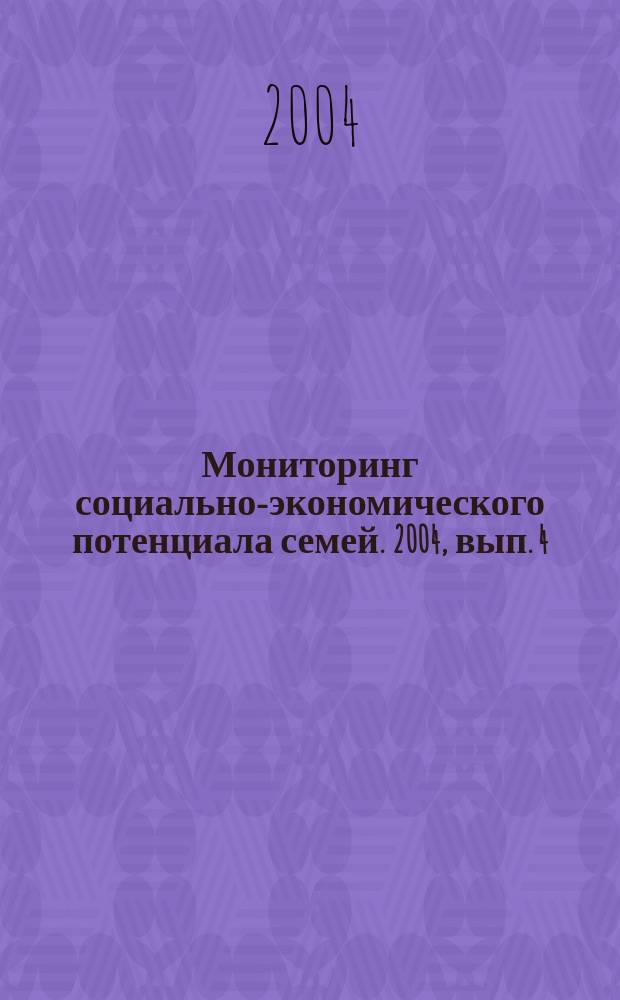 Мониторинг социально-экономического потенциала семей. 2004, вып. 4