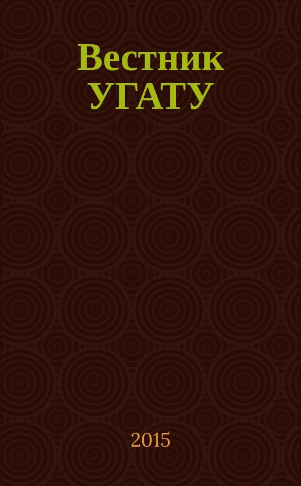 Вестник УГАТУ : Науч. журн. Уфим. гос. авиац. техн. ун-та. Т. 19, № 3 (69)