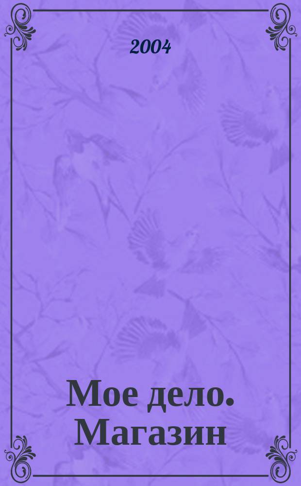 Мое дело. Магазин : Всерос. торг. изд. 2004, № 7 (58)