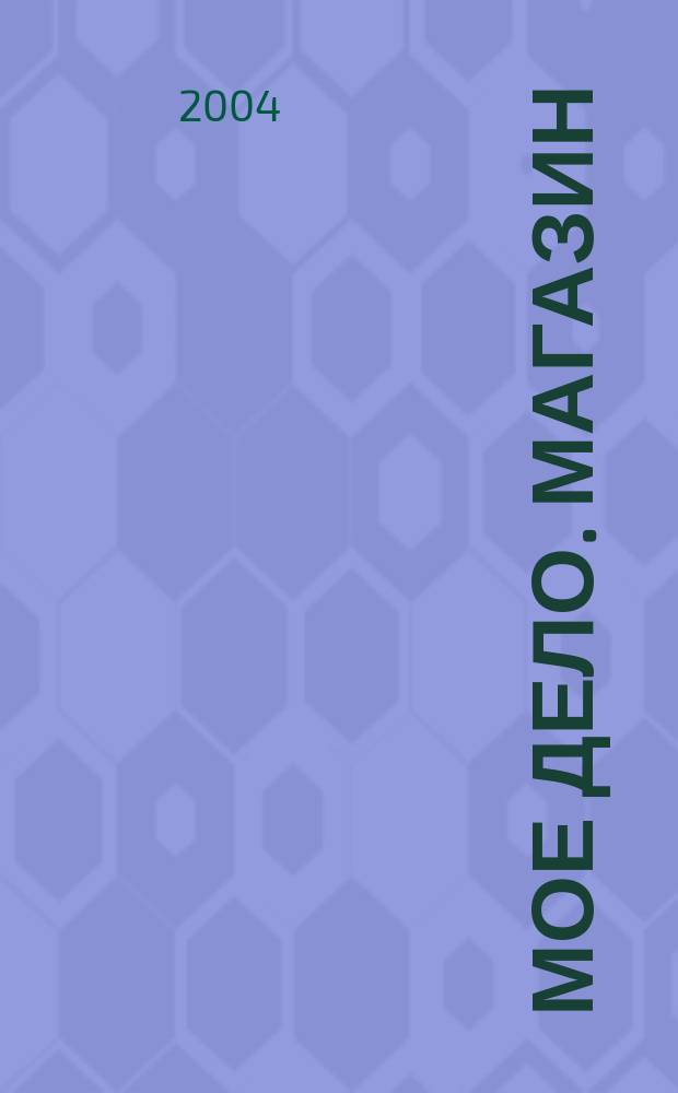 Мое дело. Магазин : Всерос. торг. изд. 2004, № 9 (60)