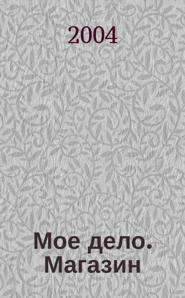 Мое дело. Магазин : Всерос. торг. изд. 2004, № 10 (61)
