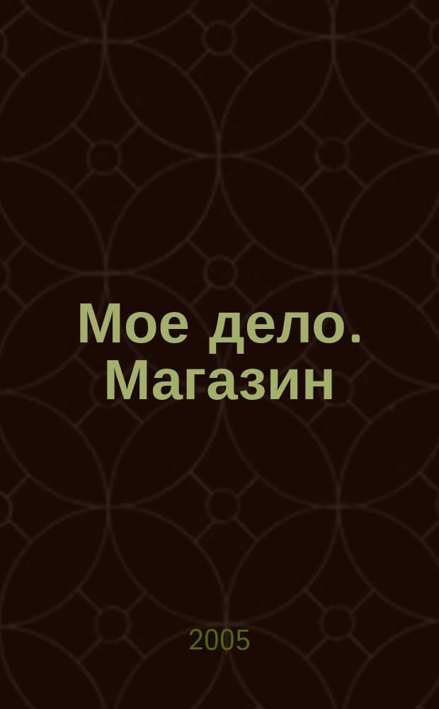 Мое дело. Магазин : Всерос. торг. изд. 2005, № 2 (65)