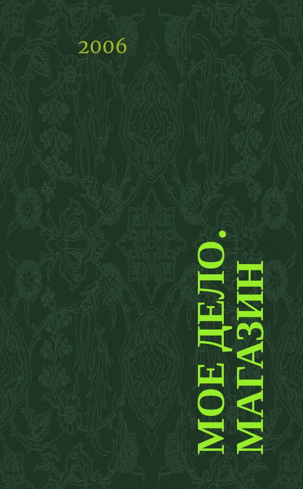 Мое дело. Магазин : Всерос. торг. изд. 2006, № 3 (78)