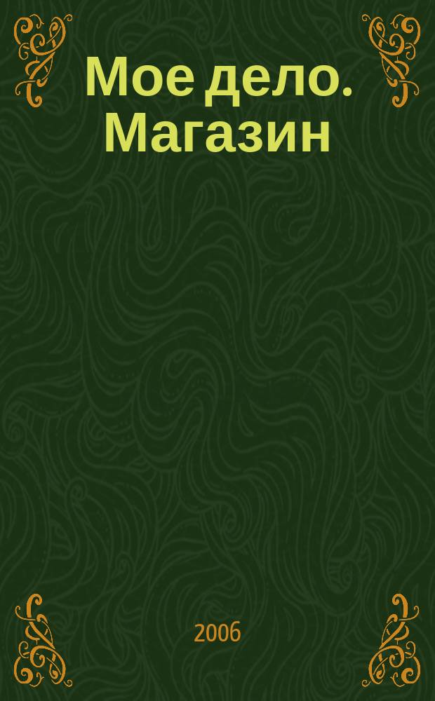 Мое дело. Магазин : Всерос. торг. изд. 2006, № 5 (80)
