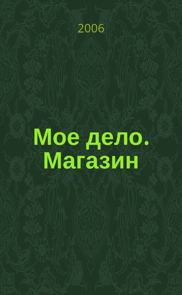 Мое дело. Магазин : Всерос. торг. изд. 2006, № 8 (83)