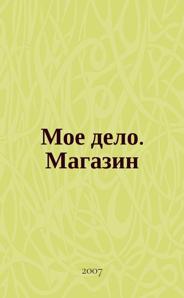 Мое дело. Магазин : Всерос. торг. изд. 2007, № 9 (96)