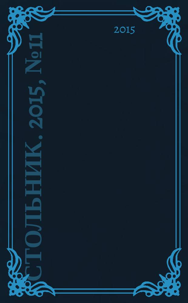 Стольник. 2015, № 11 (83)