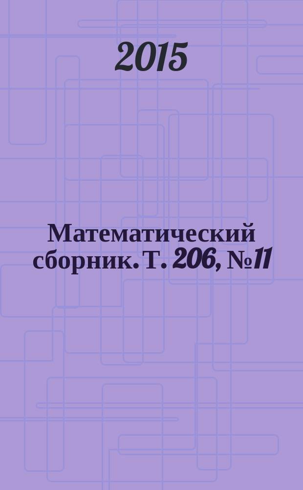 Математический сборник. Т. 206, № 11