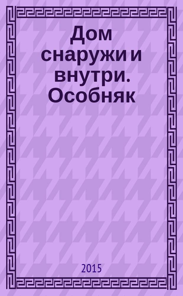 Дом снаружи и внутри. Особняк : рекламно-информационный журнал. 2015, нояб. (87)