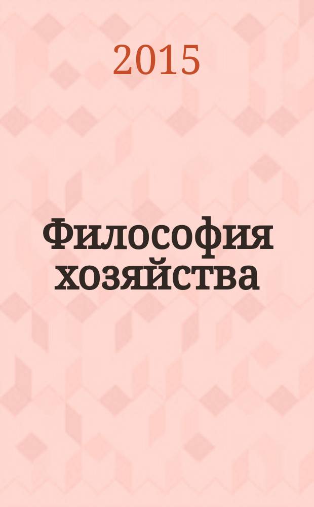 Философия хозяйства : Альм. Центра обществ. наук и Экон. фак. МГУ Период. изд. 2015, № 5 (101)