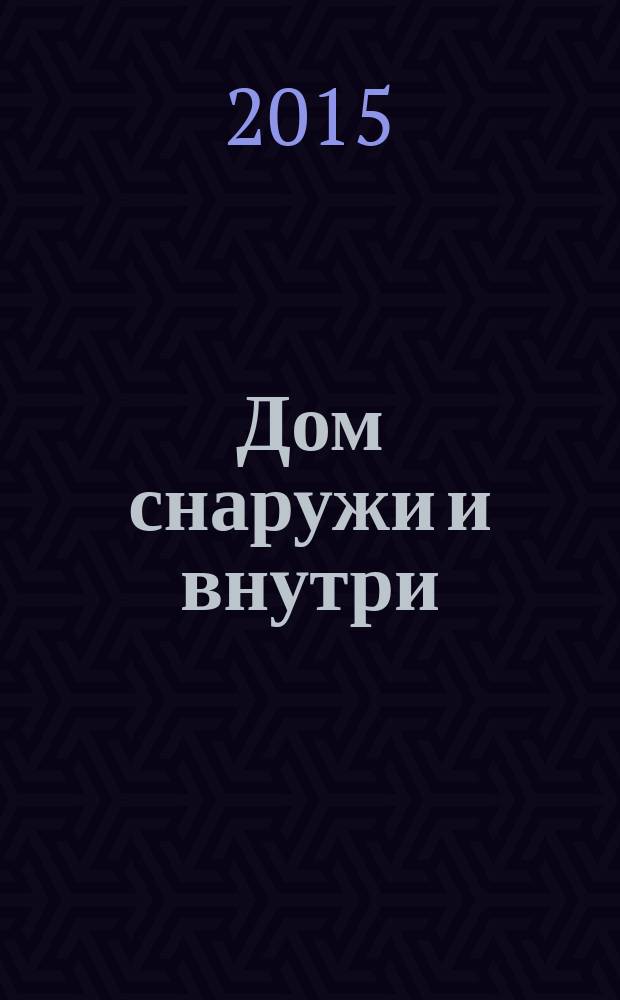 Дом снаружи и внутри : рекламно-информационный журнал. 2015, № 11 (150)