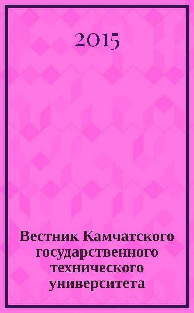 Вестник Камчатского государственного технического университета : Науч. журн. Вып. 33
