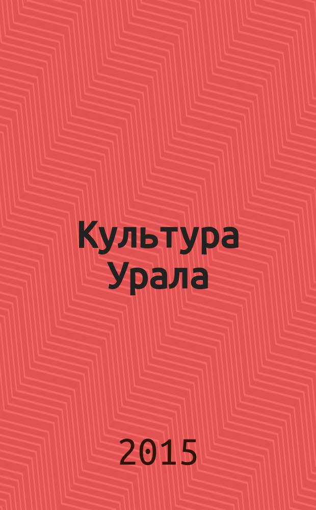Культура Урала : журнал. 2015, № 7 (33)
