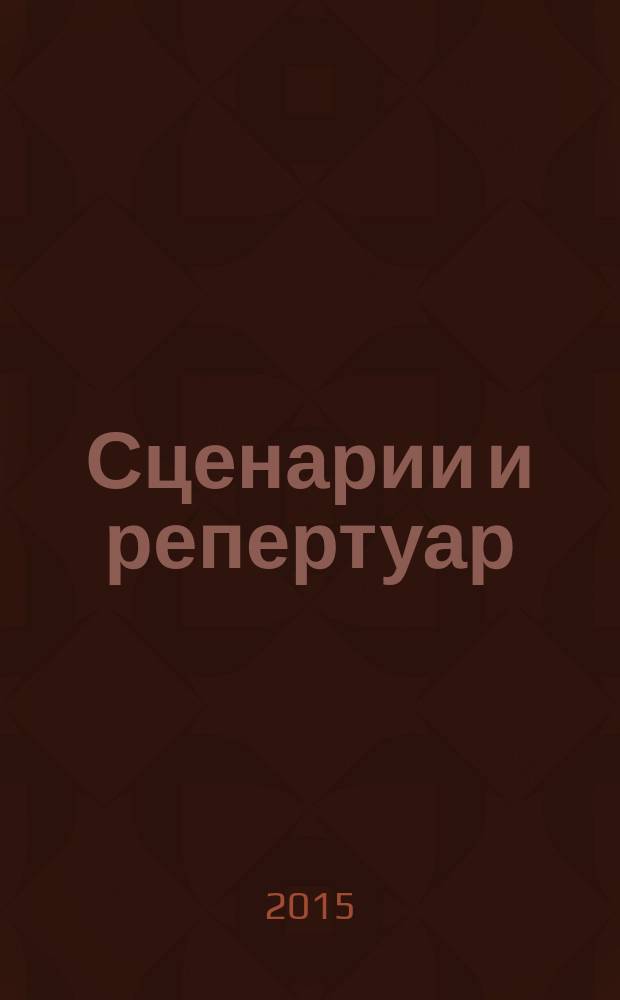 Сценарии и репертуар : Прил. к журн. "Клуб". 2015, вып. 19 (276)