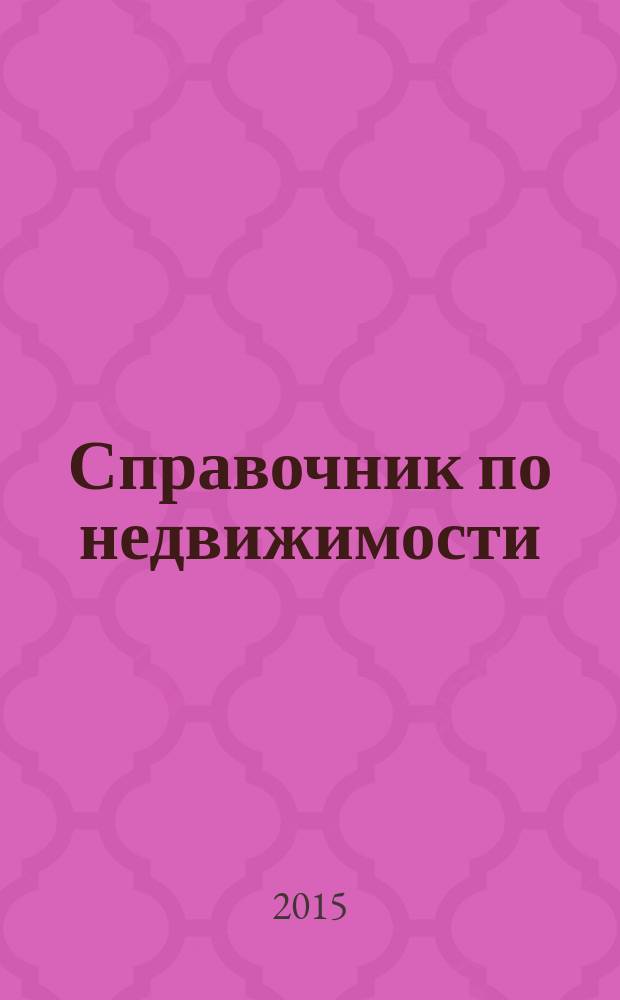 Справочник по недвижимости : еженедельник. 2015, № 43 (672)