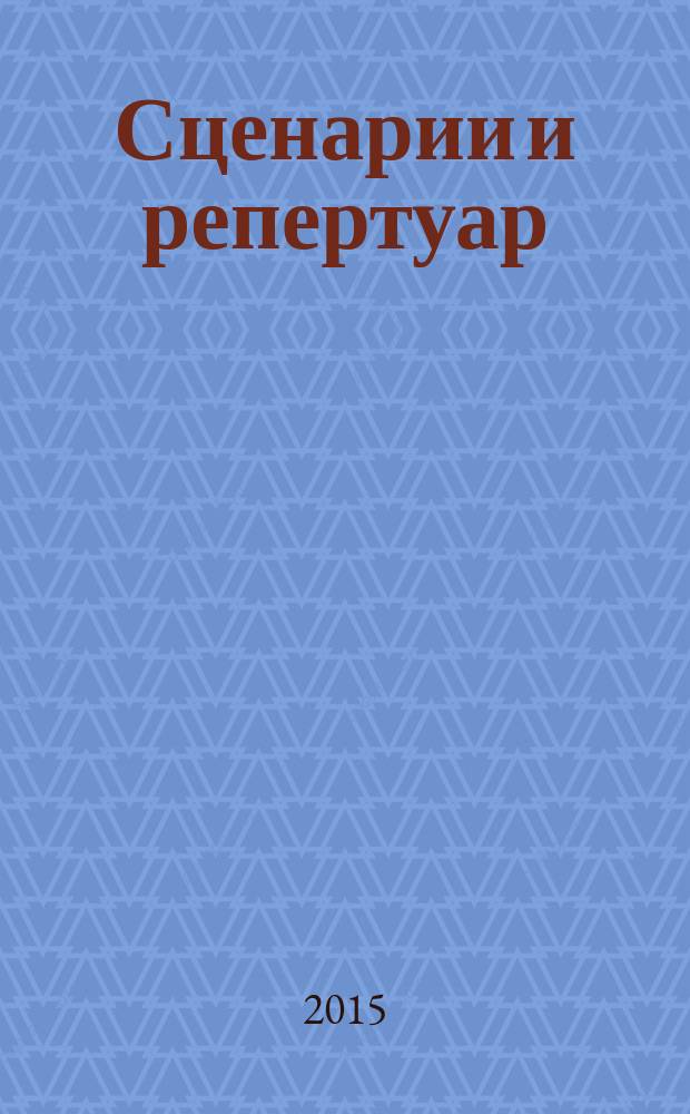 Сценарии и репертуар : Прил. к журн. "Клуб". 2015, вып. 17 (274)