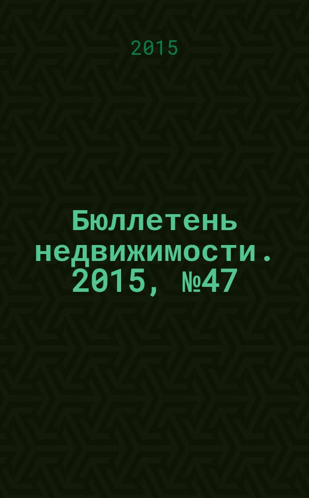 Бюллетень недвижимости. 2015, № 47 (1695), профи